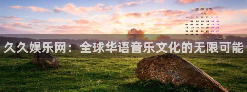 琳琅娱乐注册：久久娱乐网：全球华语音乐文化的无限可能