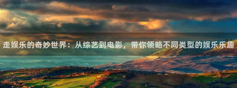 琳琅娱乐注册：走娱乐的奇妙世界：从综艺到电影，带你领略不同类型的娱乐乐趣