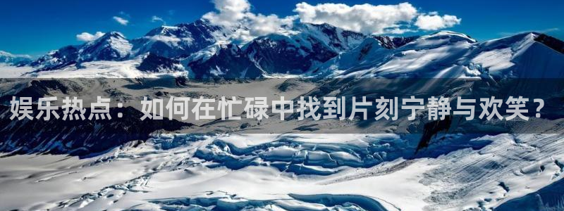 琳琅娱乐：娱乐热点：如何在忙碌中找到片刻宁静与欢笑？