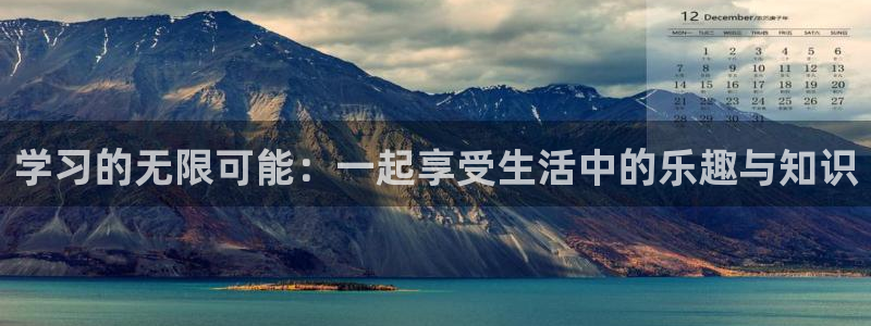 琳琅娱乐：学习的无限可能：一起享受生活中的乐趣与知识