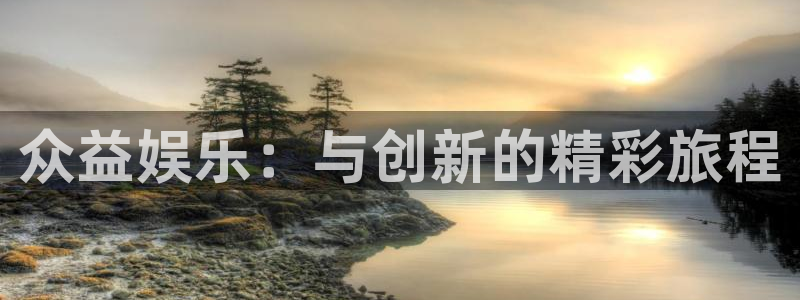琳琅娱乐：众益娱乐：与创新的精彩旅程
